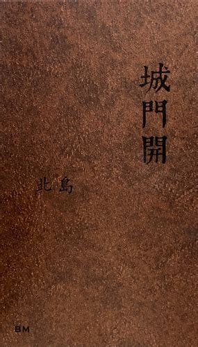 城門開|【書評．城門開】透過文字 重建城市